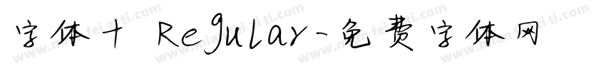 字体十 Regular字体转换